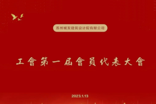 動(dòng)態(tài)丨城發(fā)設(shè)計(jì)第一屆工會(huì)成立！