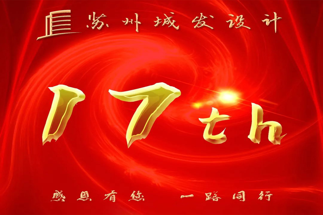 記憶丨蘇州城發(fā)設(shè)計喜迎十七周年慶！