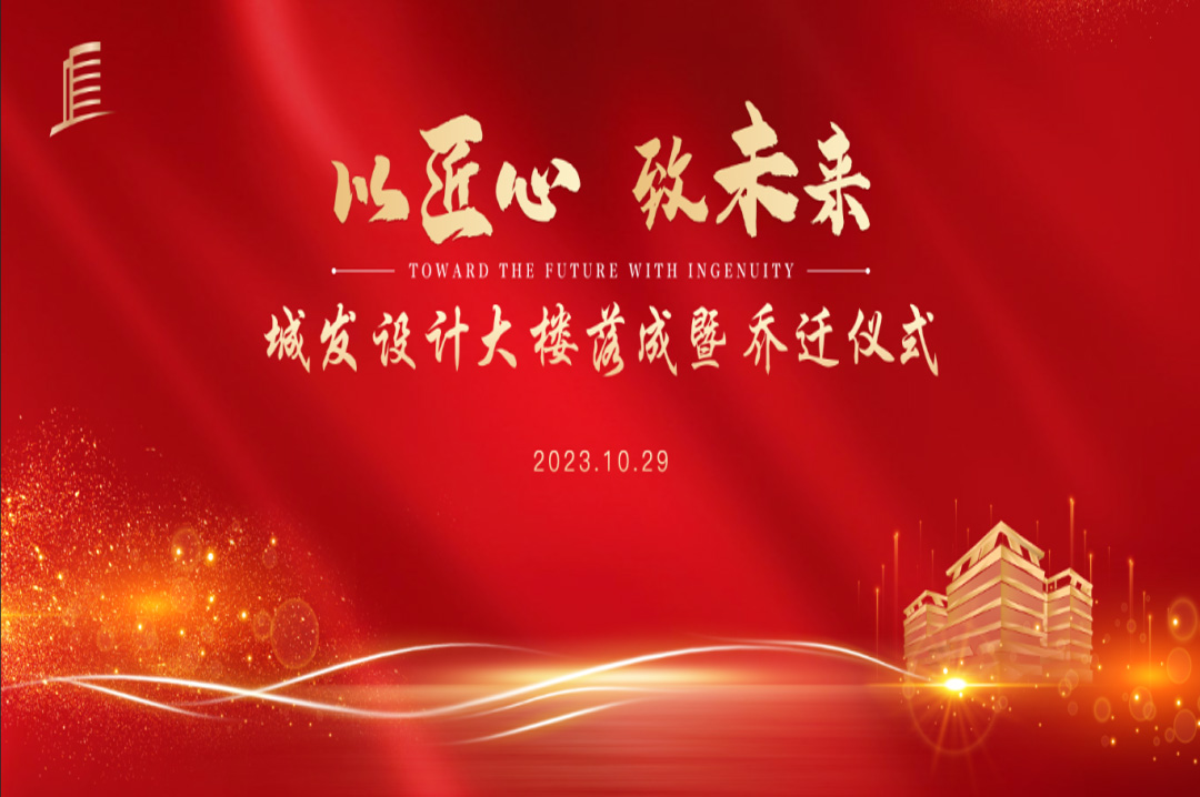 喜訊|蘇州城發(fā)設(shè)計(jì)院大樓落成暨喬遷儀式圓滿完成！