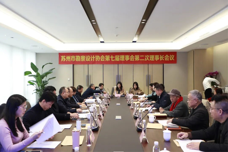 協(xié)會動(dòng)態(tài)丨蘇州市勘察設(shè)計(jì)協(xié)會第七屆理事會第二次理事長會議在城發(fā)設(shè)計(jì)院順利召開